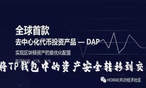 如何将TP钱包中的资产安全转移到交易所？