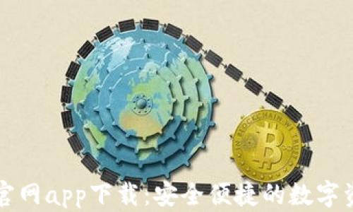 
TP钱包正版官网app下载：安全便捷的数字资产管理利器