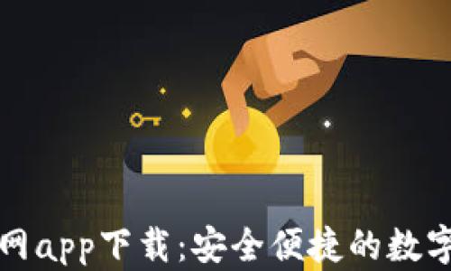 
TP钱包正版官网app下载：安全便捷的数字资产管理利器