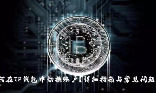  如何在TP钱包中切换账户？详细指南与常见问题解答