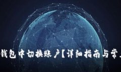  如何在TP钱包中切换账户