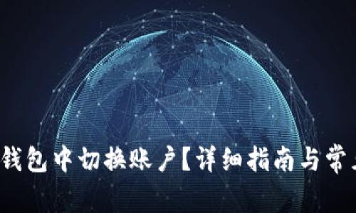  如何在TP钱包中切换账户？详细指南与常见问题解答