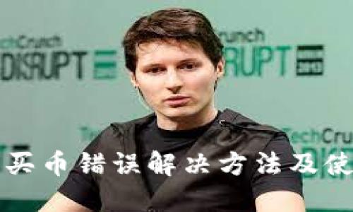 TP钱包买币错误解决方法及使用指南