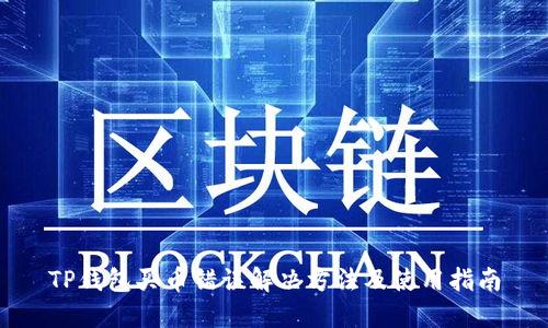 TP钱包买币错误解决方法及使用指南