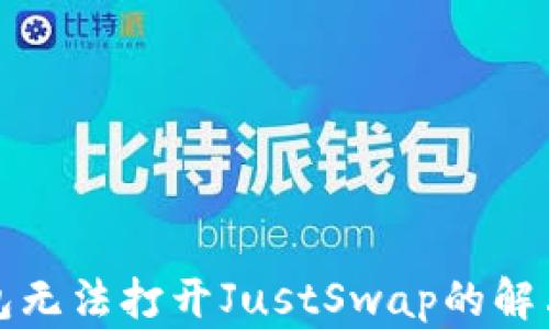 
TP钱包无法打开JustSwap的解决方案