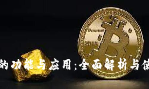 TP钱包的功能与应用：全面解析与使用指南