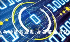 TP钱包的功能与应用：全面