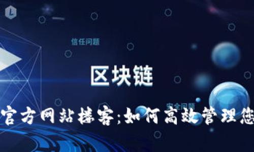 tp钱包中国官方网站楼客：如何高效管理您的数字资产