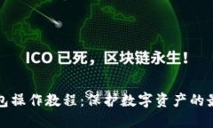 TP冷钱包操作教程：保护数