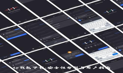 tp钱包下载：安全性分析与用户指南