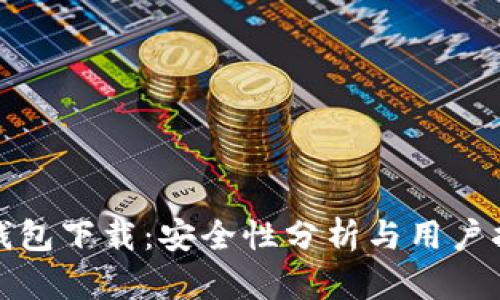 tp钱包下载：安全性分析与用户指南