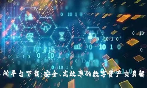 tp交易所平台下载：安全、高效率的数字资产交易解决方案