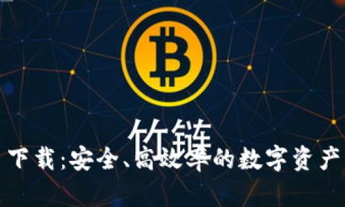 tp交易所平台下载：安全、高效率的数字资产交易解决方案