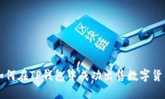 如何在TP钱包中成功出售数