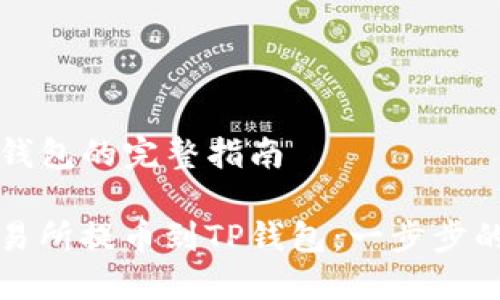 提币到TP钱包的完整指南

如何从交易所提币到TP钱包：一步步的详细教程