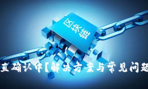 TP钱包一直确认中？解决方案与常见问题全面解析