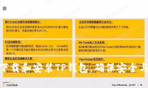 如何下载和安装TP钱包，确保安全与便捷