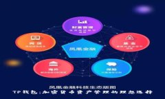 TP钱包：加密货币资产管理