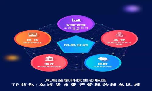 TP钱包：加密货币资产管理的理想选择