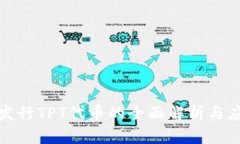 TP钱包发行TPT代币的全面解