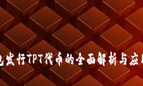 TP钱包发行TPT代币的全面解析与应用前景
