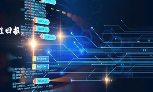   什么是TP，TP属于冷钱包吗？ / 

 guanjianci TP, 冷钱包, 加密货币, 数字资产 /guanjianci 

## 内容主体大纲

1. **引言**
   - 什么是TP？
   - 冷钱包的定义
   - TP作为冷钱包的可能性

2. **TP的功能与特点**
   - TP的技术构成
   - TP的使用方式
   - TP的安全性分析

3. **冷钱包的工作原理**
   - 冷钱包的工作机制
   - 冷钱包与热钱包的比较

4. **TP的适用场景**
   - 个人用户的需求
   - 企业用户的需求
   - 资产保护与投资管理

5. **TP是否可以定性为冷钱包**
   - TP的特性与冷钱包的标准对比
   - 冷钱包的分类
   - TP在不同场景下的表现

6. **结论**
   - 总结TP的优势与不足
   - 对未来加密货币存储的展望

## 引言

随着加密货币的普及，越来越多的人开始关注数字资产的存储和管理方式。在众多的存储方法中，冷钱包与热钱包成为了两大主要选择。冷钱包因其优越的安全性而受到青睐，而热钱包则因其便捷性而广泛使用。本篇文章中，我们将重点讨论TP（Tippecanoe）作为一种潜在的冷钱包及其相关特性。

TP是一种开放源代码的工具，主要用于生成Web地图切片，其特点与冷钱包的功能有所重叠。在深入探讨TP是否可以被视为冷钱包之前，首先需要了解TP的基本功能以及冷钱包的定义。

## TP的功能与特点

### TP的技术构成

TP（Tippecanoe）是由Mapzen开发的一款工具，其专长于生成地图切片。通过对矢量数据的处理，TP能够在多层级和多尺寸下快速生成地图切片。这一过程借助了开源技术和算法，能够有效地将信息压缩并呈现。

TP的设计理念是为开发者提供一种高效、灵活的地图生成方式。与传统的地图服务不同，TP强调的是数据的可控性与用户的自定义需求。尽管TP与冷钱包的表面功能不一样，但其底层的技术构成为其提供了灵活的应用场景。

### TP的使用方式

使用TP时，开发者可以通过命令行接口输入相关参数，从而生成所需的地图切片。用户首先需要准备好矢量数据，TP则会根据这些数据生成不同级别的地图切片，方便后续的展示和使用。

在实际操作中，这种灵活的使用方式使得开发者能够针对不同需求进行定制，虽然这一过程本身与数字资产的存储并无直接关系，但其高度的可定制性与安全性使其 entre到了冷钱包的讨论中。

### TP的安全性分析

尽管TP本身并不具备典型冷钱包的功能，但在其数据管理与处理的过程中，安全性始终是一个重要考量。TP通过多层次的数据存储和加密机制，确保了用户信息不被泄露。

这一点在加密货币的管理中也是至关重要的，保护用户资产不被外部攻击或内部泄露是冷钱包的核心任务。而TP在生成地图时所采取的加密策略和数据分级，使其在一定程度上具有了安全存储的特性。

## 冷钱包的工作原理

### 冷钱包的工作机制

冷钱包是一种存储加密资产的设备或程序，因其不与互联网直接连接而被称为“冷”。这一特性使得它比热钱包更为安全。冷钱包的主要功能是存储用户的私钥，用户可以通过该私钥来管理和交易加密货币。

冷钱包的工作方式通常是将用户的私钥保存于离线设备上，用户若需进行资产转移或交易时，需要将该私钥导入在线环境，从而完成交易。这种隔离的方式使得黑客无法直接攻击冷钱包，显著提高了资金的安全性。

### 冷钱包与热钱包的比较

热钱包与冷钱包的最大区别在于连接互联网状态。热钱包通常在线运行，方便用户随时访问和交易，但安全风险相对较高。冷钱包作为一种脱机方案，提供了更为安全的存储方式。

这种安全性使得冷钱包成为长期持有者的首选，他们更为关注的是资产的保护而非便捷的操作。因此，无论是在个人用户还是机构用户中，冷钱包在资产保护方面都具备显著优势。

## TP的适用场景

### 个人用户的需求

对于个人用户而言，TP的灵活性让它适用于各种需求，尤其是在数字资产管理方面。尽管TP不是一个专门的冷钱包，但如果用户能够灵活运用其特性，结合其他安全措施，TP仍然可以在一定程度上提供资产保护。

例如，用户可以利用TP处理和生成关于自己数字资产的地图或者数据统计，虽然这并未直接涉及到资金的存储，但通过分析投资情况，用户能够做出更为明智的投资决策。

### 企业用户的需求

对于企业用户来说，TP的强大数据处理能力可能会在数字资产管理中发挥重要作用。企业可以利用TP创建详细的资产分布图，更直观地掌握资产的使用情况和流动性，这对于企业在进行财务管理时具有重要指导意义。

随着数字资产交易的日益增长，企业在处理资产时也越来越重视安全性，TP在数据处理的过程中所展示出的安全特性，为企业提供了加密资产管理的新思路。

### 资产保护与投资管理

无论是个人用户还是企业，资产保护始终是加密货币投资中的重要一环。TP虽然不是一个被广泛认可的冷钱包，但其在提供灵活性和安全性方面的潜力为用户提供了新的可能性。用户可以将TP与其他冷钱包结合使用，以最大程度保护他们的数字资产。

## TP是否可以定性为冷钱包

### TP的特性与冷钱包的标准对比

为了判断TP是否可以被视为冷钱包，我们需要对比TP的特性与冷钱包的标准。冷钱包的基本要求是脱离互联网，不直接暴露用户的私钥，而TP虽然具备一定的安全特性，但本质上它并不是为了存储加密资产而设计的。

虽然TP通过数据加密实现了信息的保护，但它在功能设计上并未应用于加密货币的存储，因此不能完全符合冷钱包的分类定义。

### 冷钱包的分类

冷钱包通常可以分为硬件钱包、纸质钱包等几种类型。硬件钱包是一种利用加密技术的物理设备，能够安全地存储加密资产的私钥；纸质钱包则是通过生成纸质的私钥和地址来存储资产。这些冷钱包的通用标准在设计上关注的是资产的安全性和易于管理。

TP则不具备这些功能，它的设计目的在于数据可视化和处理。因此，将TP划分为冷钱包并不符合现有定义。

### TP在不同场景下的表现

尽管TP无法被定义为传统意义上的冷钱包，但在特定场景下，它可以与冷钱包进行结合使用。例如，用户可以使用TP生成关于自己加密资产的数据分析报告，并将这些数据导入到冷钱包中进行管理。这种结合方法使得用户即可以确保资产的安全性，又可以进行数据的有效分析。

## 结论

综上所述，TP作为一种强大的数据处理工具，虽然在一定程度上展示了安全性和灵活性，但其核心特性并不符合冷钱包的定义。TP更适合用于数字资产的可视化分析，而冷钱包则是为了解决资产存储的安全性而设计的。

未来，随着加密货币市场的发展，新的存储方案或许会融合两者的特点，提供更多样的解决方案。数字资产管理的未来需要不断创新与调整，以应对新出现的需求与挑战。

## 相关问题探讨

1. **冷钱包与热钱包的最大区别是什么？**
   - 冷钱包与热钱包的概念对比
   - 冷钱包和热钱包在连接互联网状态上存在本质区别。冷钱包因其不与互联网直接连接，提供了更高的安全性；热钱包则因其在线连接便于用户访问和使用。

2. **购入冷钱包的建议及注意事项有哪些？**
   - 如何选择合适的冷钱包
   - 选择冷钱包时，用户应考虑其品牌声誉、是否支持多种币种、用户界面的友好度等因素。同时需注意补丁更新及安全策略。

3. **TP在数字资产管理中有哪些实际应用？**
   - TP的数据处理能力与数字资产管理的结合
   - TP的数据生成能力能够为用户提供更清晰的资产分布与流动的可视化分析，对于个人及企业管理数字资产有辅助作用。

4. **冷钱包的安全性如何进一步提升？**
   - 冷钱包的安全性策略
   - 通过多重身份验证、定期备份及离线存储等手段，冷钱包的安全性能够得到显著提升。同时，用户的安全意识也非常重要。

5. **加密资产的投资管理方式有哪些？**
   - 投资管理的策略与方法
   - 有效的投资管理需结合资产的分散化策略、回报预期评估以及周期性审计等方面。这些管理方式能够帮助用户实现最佳回报。

6. **未来数字资产存储的趋势是什么？**
   - 数字资产存储的未来展望
   - 随着加密市场的成熟，未来存储方案将更趋向于综合性的解决方案，既保证安全性又满足用户的便捷需求。 '