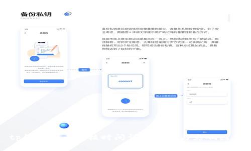 tp钱包代币审核时间详细解析与影响因素