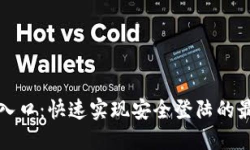 TP登陆入口：快速实现安全登陆的最佳方法