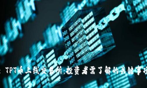 : TPT币上线交易所：投资者需了解的关键事项