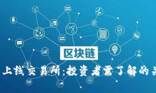 : TPT币上线交易所：投资者需了解的关键事项