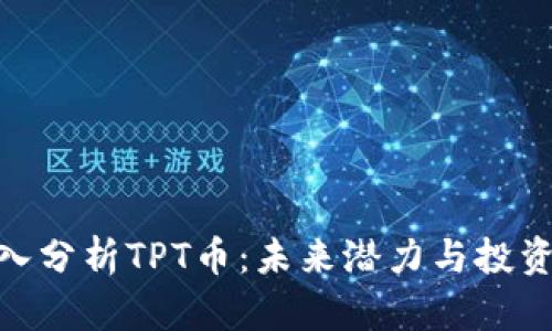 : 深入分析TPT币：未来潜力与投资价值