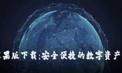 TP钱包苹果版下载：安全便