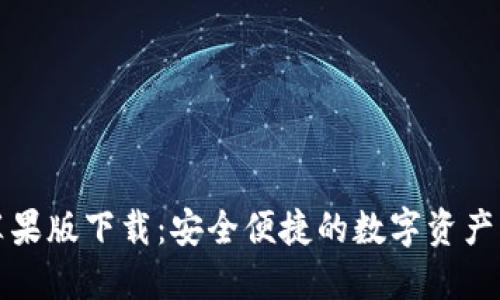 TP钱包苹果版下载：安全便捷的数字资产管理工具