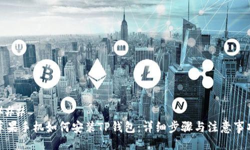 ### 
苹果手机如何安装TP钱包：详细步骤与注意事项