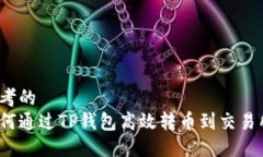 思考的  如何通过TP钱包高