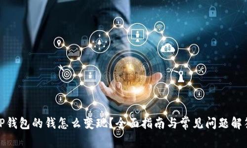 TP钱包的钱怎么变现？全面指南与常见问题解答