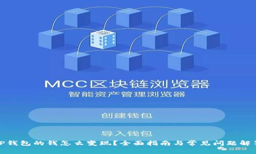 TP钱包的钱怎么变现？全面指南与常见问题解答
