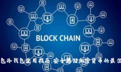 TP钱包冷钱包使用指南：安