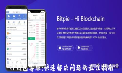 
TP钱包客服：快速解决问题的最佳指南