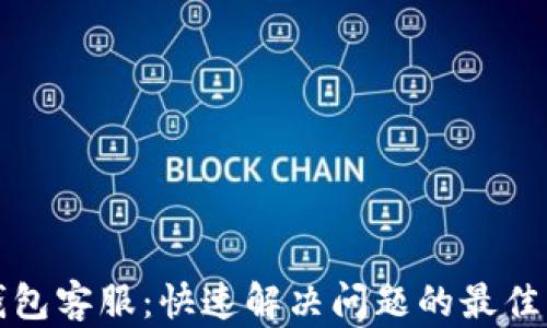 
TP钱包客服：快速解决问题的最佳指南