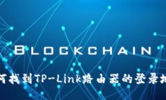 如何找到TP-Link路由器的登