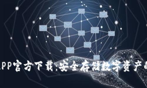 TP冷钱包APP官方下载：安全存储数字资产的最佳选择