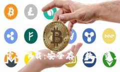 TP冷钱包APP官方下载：安全