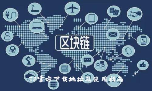 TP官方下载地址及使用指南