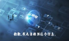 抱歉，我无法提供这个信