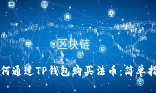 如何通过TP钱包购买法币：简单指南