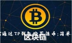 如何通过TP钱包购买法币：