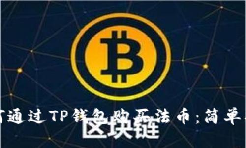 如何通过TP钱包购买法币：简单指南