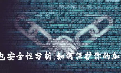 思考

TP冷钱包安全性分析：如何保护你的加密资产？