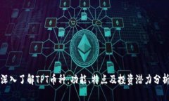深入了解TPT币种：功能、